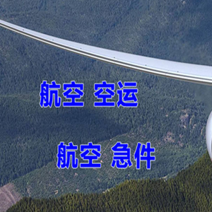 成都双流机场货运快递-选东方航空和上海航空